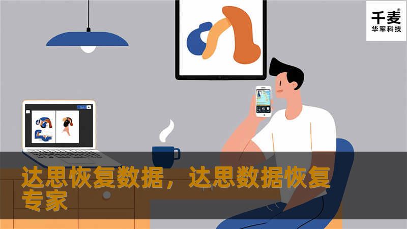 达思恢复数据，专业的数据恢复服务，为您提供全方位的数据安全解决方案。无论是硬盘损坏、误删除文件还是数据丢失，达思恢复数据都能迅速、高效地帮助您找回重要文件。本文详细介绍了达思恢复数据的优势和特点。