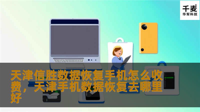 天津信胜数据恢复手机怎么收费，天津手机数据恢复去哪里好