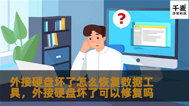 外接硬盘损坏是常见的数据丢失问题，很多人都因此而烦恼。本文将介绍如何使用专业的外接硬盘数据恢复工具，让你轻松找回丢失的文件，无论是工作文件、照片还是视频数据，一定能帮你恢复！快来了解这篇关于“外接硬盘坏了怎么恢复数据工具”的详细指南，帮你解决困扰。
