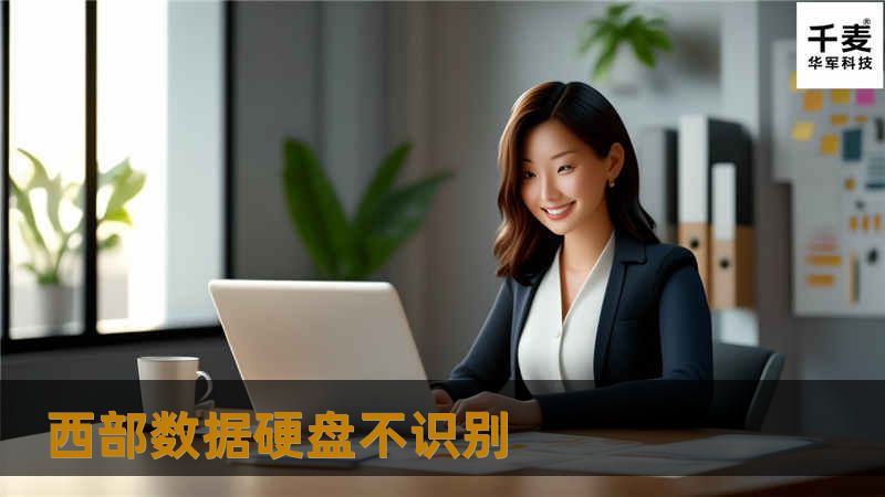 遇到西部数据硬盘不识别的问题？本文提供专业解决方案与详细教程，帮助您快速恢复数据和解决硬盘识别问题。