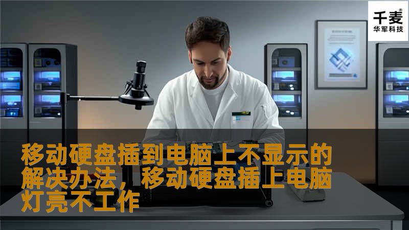 移动硬盘插入电脑后不显示的情况是很多用户常见的难题。本文将从多方面详细介绍如何解决这一问题，包括硬件检查、系统设置调整等，帮助用户迅速恢复正常使用。