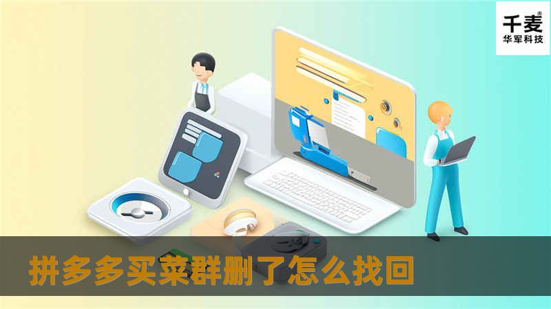 拼多多买菜群删了怎么找回