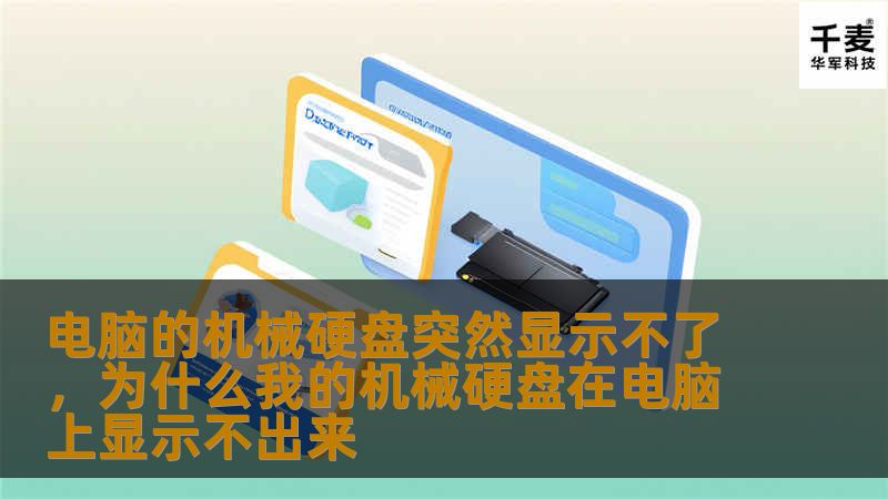 电脑的机械硬盘突然显示不了，为什么我的机械硬盘在电脑上显示不出来