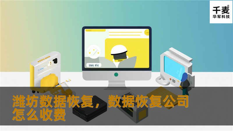 潍坊数据恢复，数据恢复公司怎么收费