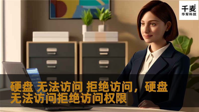 硬盘 无法访问 拒绝访问，硬盘无法访问拒绝访问权限