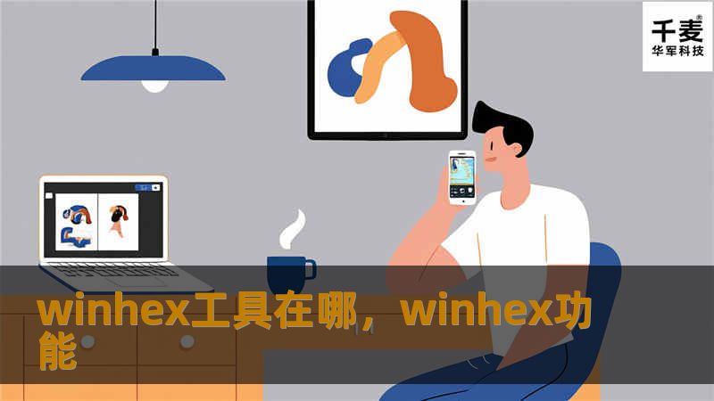 winhex工具在哪，winhex功能