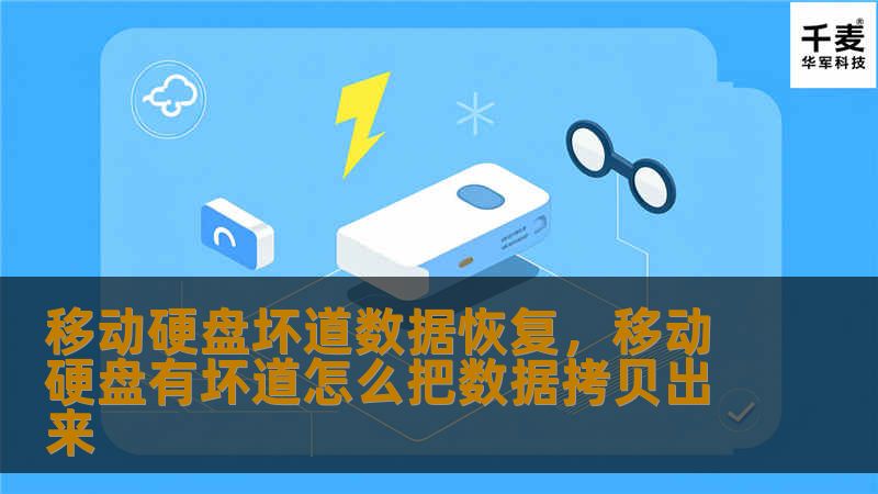 移动硬盘坏道数据恢复，移动硬盘有坏道怎么把数据拷贝出来