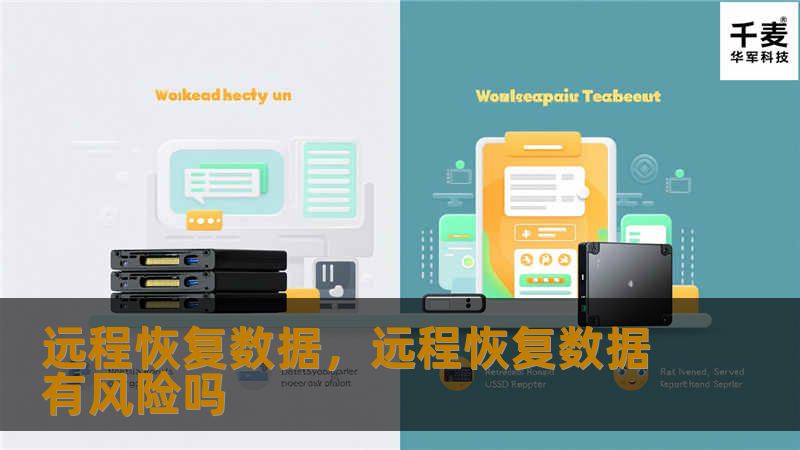 远程恢复数据，远程恢复数据有风险吗