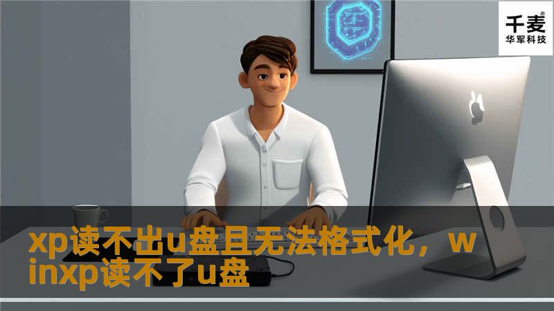 xp读不出u盘且无法格式化，winxp读不了u盘