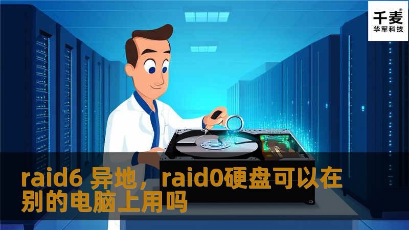 本文将探讨RAID6与异地部署技术如何在企业数据存储和备份中发挥重要作用，帮助企业实现数据高可用性、灾难恢复与业务连续性。