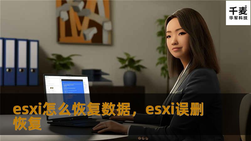 ESXi服务器是现代企业IT架构的重要组成部分，但数据丢失问题总是不可避免。本文将详细介绍ESXi环境中恢复数据的有效方法和步骤，帮助您轻松找回宝贵数据。