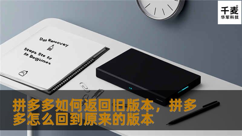 拼多多如何返回旧版本，拼多多怎么回到原来的版本