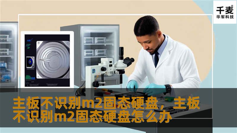 主板不识别m2固态硬盘，主板不识别m2固态硬盘怎么办