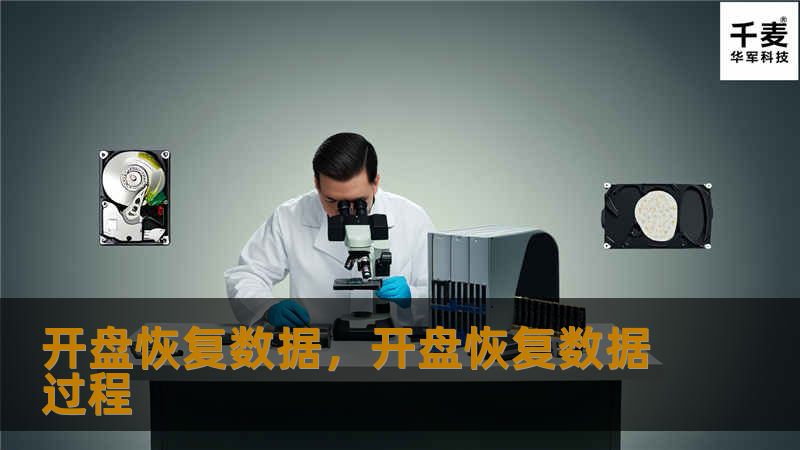 开盘恢复数据是一项重要的技术，专注于帮助企业和个人恢复损坏、丢失或无法访问的数据。本文深入探讨了开盘恢复数据的技术原理、应用场景及其在保障数据安全方面的核心作用。