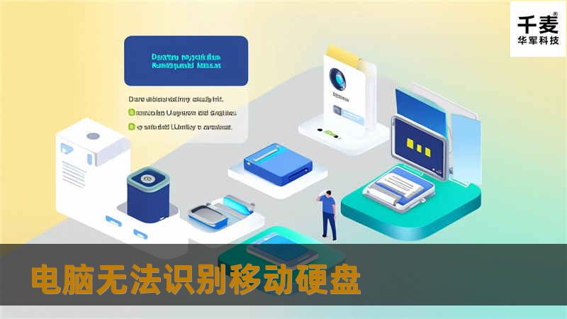 本文将详细介绍电脑无法识别移动硬盘的原因及解决方法，帮助用户快速恢复数据。