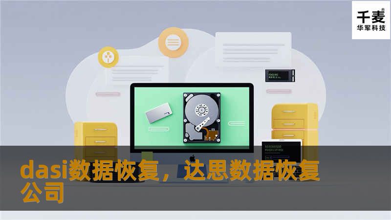 dasi数据恢复，达思数据恢复公司