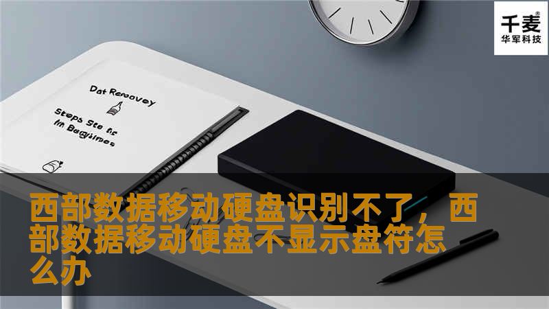 你是否遇到过西部数据移动硬盘无法识别的问题？本文将为你解析常见的原因，提供详细的解决方法，并分享一些防止硬盘损坏的实用建议，帮助你避免数据丢失的困扰。