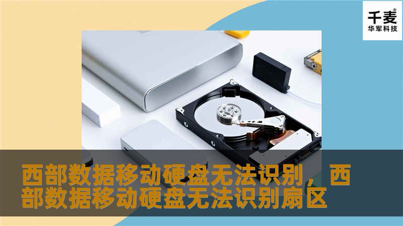 西部数据移动硬盘无法识别，西部数据移动硬盘无法识别扇区