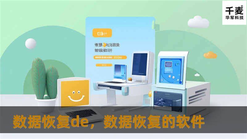 数据恢复de，数据恢复的软件