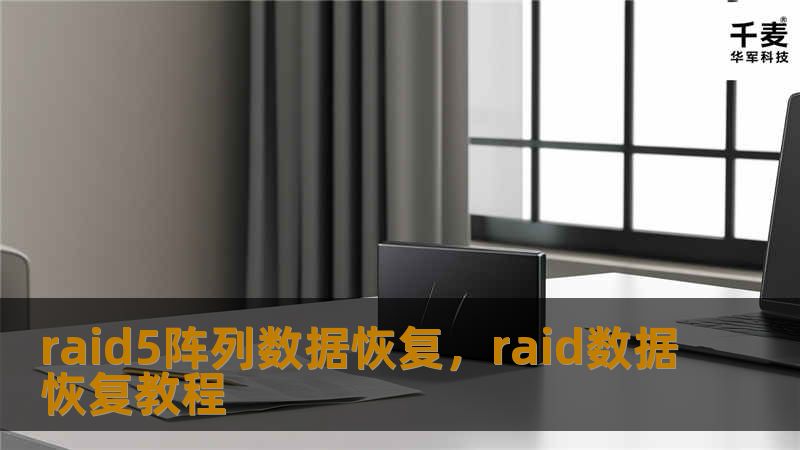 raid5阵列数据恢复，raid数据恢复教程