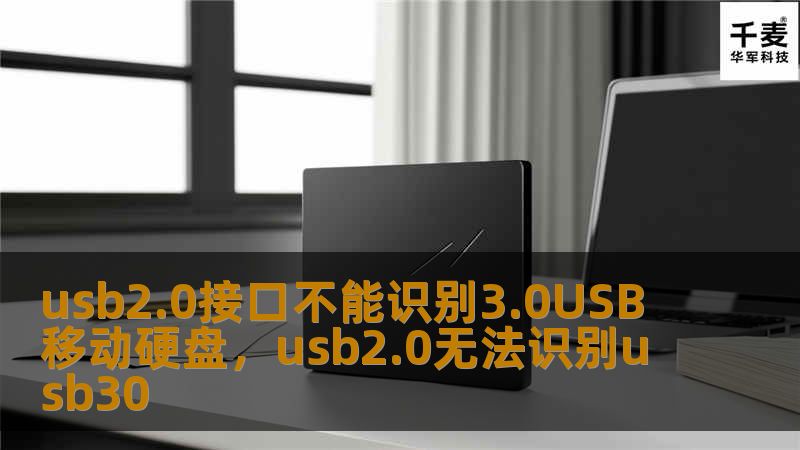 usb2.0接口不能识别3.0USB移动硬盘，usb2.0无法识别usb30