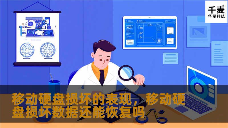 了解移动硬盘损坏的常见表现，及时采取措施保护重要数据，防止数据丢失。本文将详细介绍移动硬盘损坏的信号、原因及对应的修复策略，帮助用户有效应对数据安全问题。