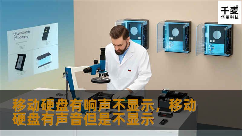 移动硬盘有响声不显示，移动硬盘有声音但是不显示