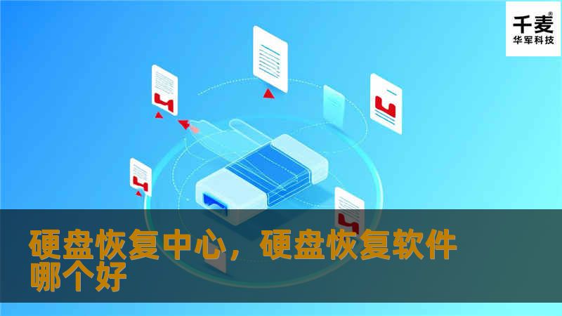 硬盘恢复中心致力于提供专业的数据恢复服务，帮助用户从硬盘故障、误删除、病毒感染等问题中挽救宝贵数据。无论是个人用户还是企业客户，硬盘恢复中心都能快速、安全、高效地解决各类存储设备的故障，为用户提供定制化的数据恢复方案。