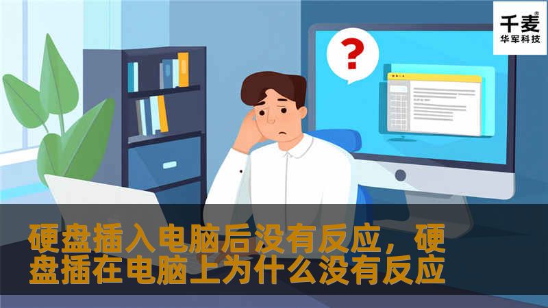 本文详细探讨了硬盘插入电脑后没有反应的可能原因及解决方案，包括硬件和软件问题的排查，帮助用户快速找到问题所在，恢复硬盘的正常使用。