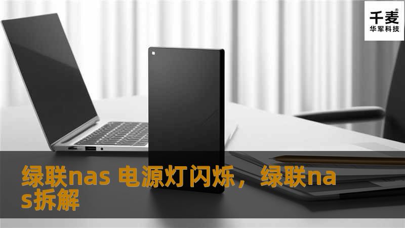本文详细探讨了绿联NAS电源灯闪烁的原因，并提供了一些实用的解决方案，帮助用户快速排查和解决相关问题，让您的NAS设备稳定高效运行。