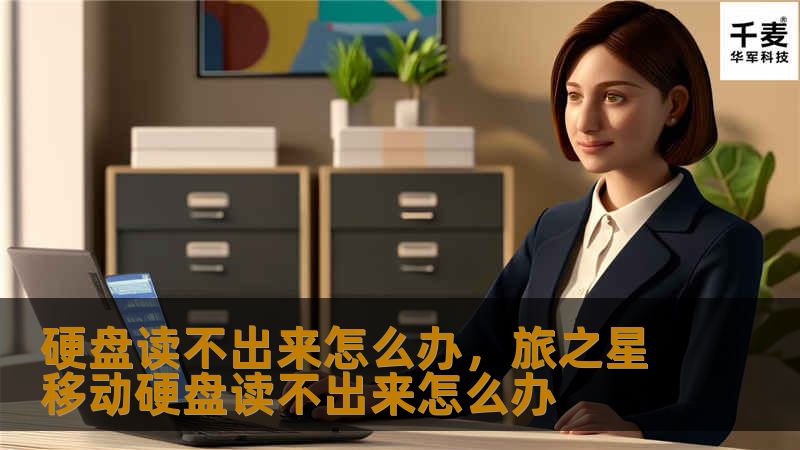 本文将详细分析硬盘无法读取的常见原因，并提供有效的解决方案，帮助你快速恢复数据和确保数据安全。