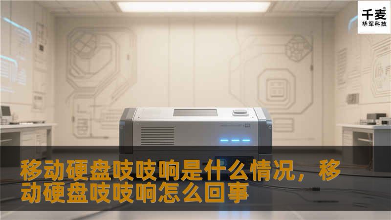 移动硬盘发出吱吱响声？这是你的设备在发出求救信号！本文深入探讨移动硬盘发出异响的原因、可能的风险及如何采取正确的应对措施，助你保护重要数据免受损失。