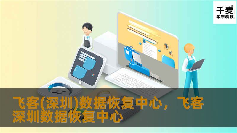 飞客(深圳)数据恢复中心，飞客深圳数据恢复中心