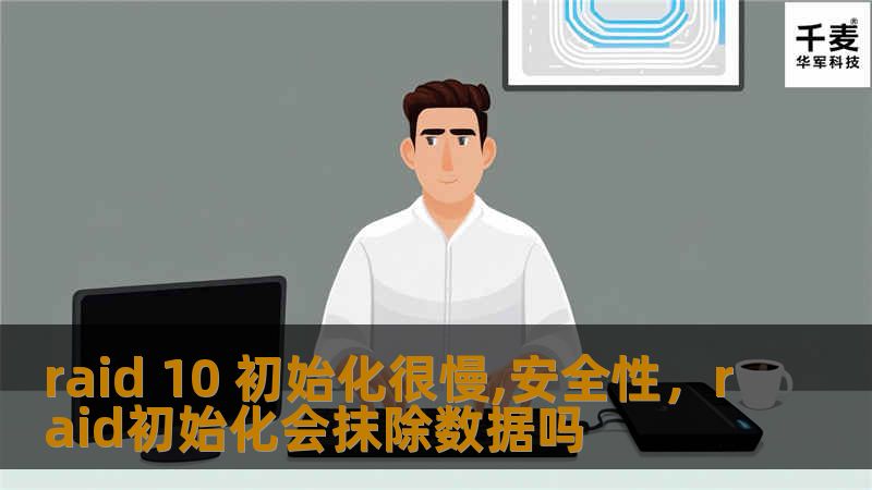 raid 10 初始化很慢,安全性，raid初始化会抹除数据吗