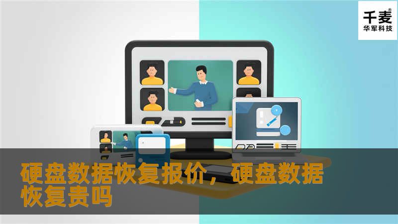 硬盘数据恢复报价，硬盘数据恢复贵吗