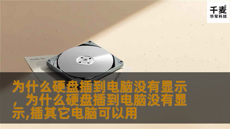 硬盘插到电脑却无法显示，是很多用户在日常使用中经常遇到的问题。本文将从硬件、软件、系统等多方面深入分析该问题的成因，并为您提供详细的解决方案，帮助您轻松解决硬盘无法显示的困扰。