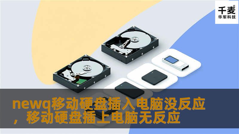 newq移动硬盘插入电脑没反应，移动硬盘插上电脑无反应