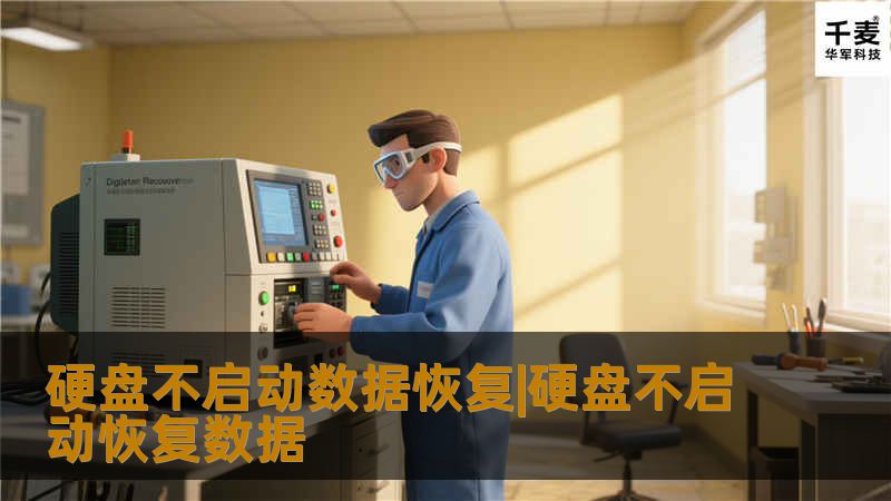 硬盘不启动数据恢复|硬盘不启动恢复数据-硬盘不启动有很多原因,不同的原因有不同的解决方式,下面我们来看一下几种解决方式,不过建议慎重考虑,以免造成更大的损失...