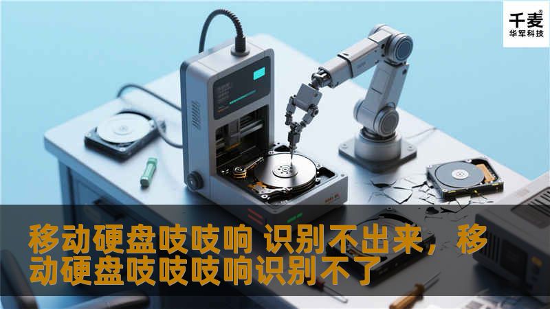 移动硬盘吱吱响 识别不出来，移动硬盘吱吱吱响识别不了