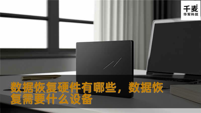 数据恢复硬件有哪些，数据恢复需要什么设备