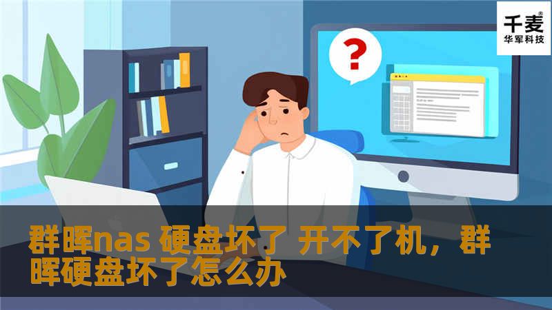 群晖nas 硬盘坏了 开不了机，群晖硬盘坏了怎么办