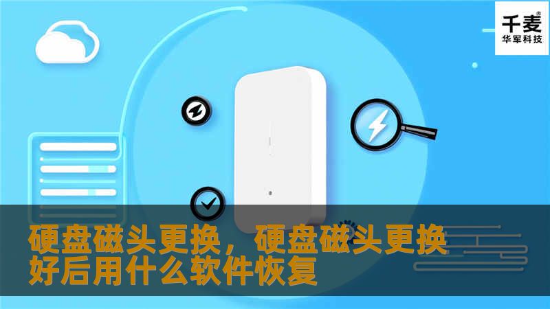 文章大纲        硬盘磁头更换：详细指南与常见问题解答    H1: 引言：硬盘磁头更换的重要性    H2: 硬盘的工作原理概述    H3: 硬盘磁头的角色与功能    H1: 硬盘磁头损坏的常见原因    H2: 机械故障：撞击与跌落    H2: 磁头老化与磨损    H3: 高温与电气故障的影响    H1: 如何判断硬盘磁头损坏    H2: 常见故障症状    H2: 数据恢复...