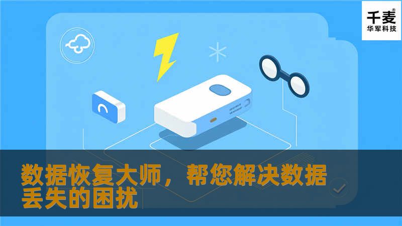 随着科技的发展，我们越来越依赖电子设备来存储和处理各种重要数据。然而，不可避免地，我们会遇到数据丢失的情况。这时，数据恢复大师就是您的得力助手。无论是因为误操作、病毒攻击、硬件故障还是其他原因，数据的丢失对我们来说都是一个令人头痛的问题。幸运的是，数据恢复大师作为专业的数据恢复服务提供商，凭借其丰富的经验和先进的技术，能够帮助您解决各种数据丢失问题。数据恢复大师拥有一支经过严格培训的专业团队。