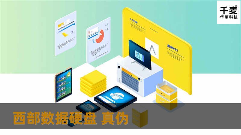 本文将详细介绍如何识别西部数据硬盘的真伪，提供专业的检测方案与购买指南，帮助用户避免上当受骗。