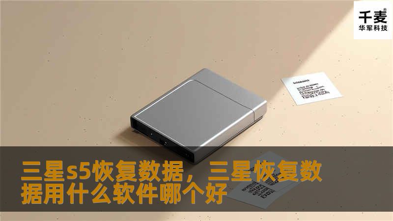 本文将深入探讨如何在三星S5手机上高效、简单地恢复丢失的数据，不论是照片、视频、联系人，还是短信、文档，都可以通过简单步骤轻松找回。无论是因误删、手机故障，还是系统崩溃，我们为您提供最实用的解决方案。