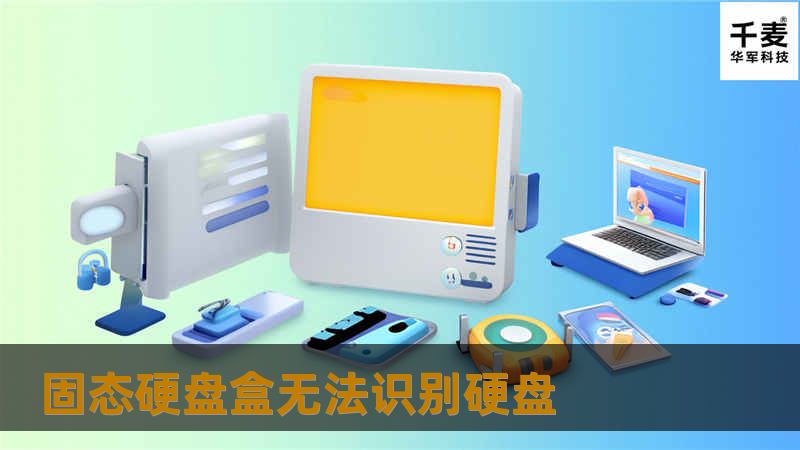 本文详细介绍了固态硬盘盒无法识别硬盘的原因及解决方法，包含真实案例分析和用户常见问题，帮助用户快速解决问题。