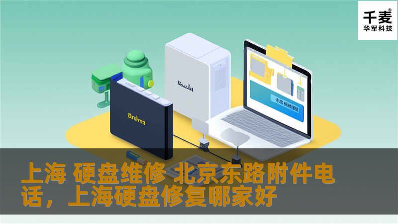 寻找北京东路附近的专业硬盘维修服务？本文将为您详细介绍上海硬盘维修的常见问题、专业解决方案及推荐的维修服务点，让您轻松找到值得信赖的服务商。