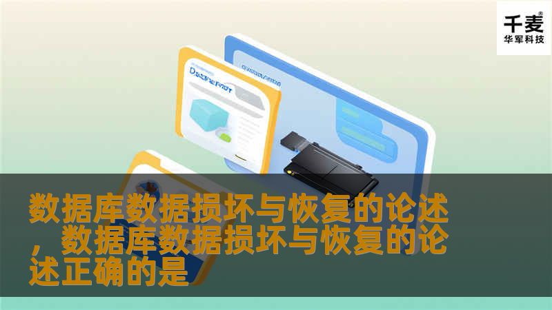 数据库作为现代信息化系统的核心，承担着存储和管理大量数据的重任。然而，数据损坏问题却时常发生，给企业和个人带来巨大的损失。本文将全面探讨数据库数据损坏的原因、常见的恢复方法以及如何在损坏发生时采取有效的恢复策略，帮助读者快速掌握应对方案。