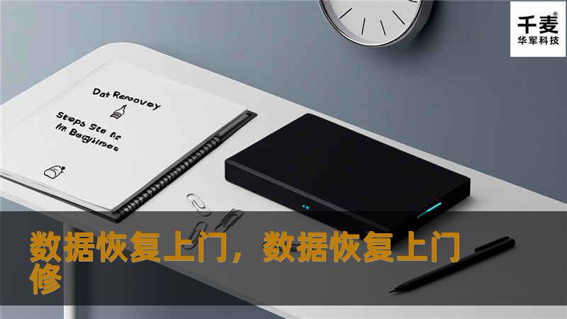 数据恢复上门，数据恢复上门修