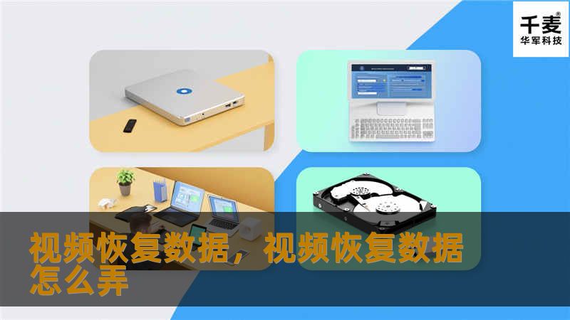 视频恢复数据，视频恢复数据怎么弄